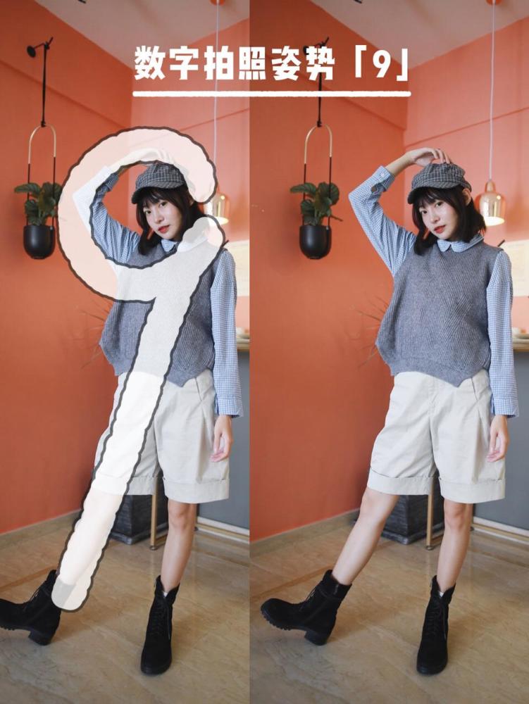 站姿,坐姿怎么拍,"1-9数字"拍照姿势,拍照好看又有趣