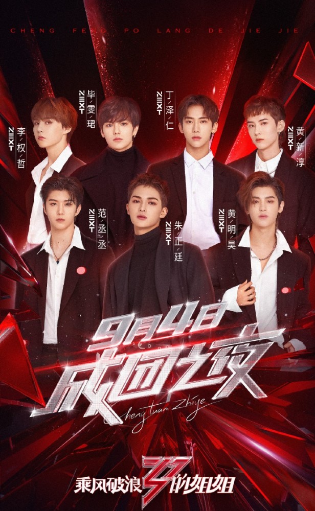 乘风破浪的姐姐|《浪姐》成团之夜嘉宾几乎全是男星，陈赫遭网友“抵制”