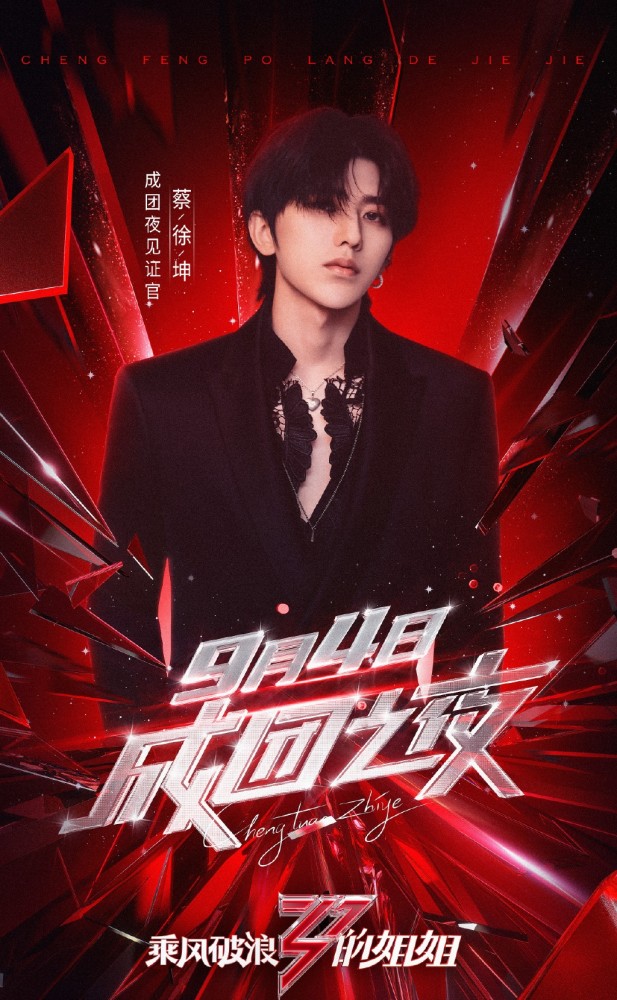 乘风破浪的姐姐|《浪姐》成团之夜嘉宾几乎全是男星，陈赫遭网友“抵制”