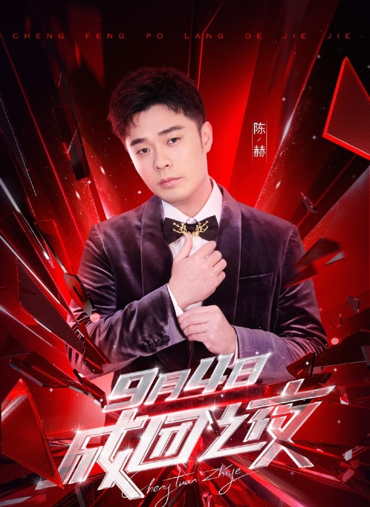 乘风破浪的姐姐|《浪姐》成团之夜嘉宾几乎全是男星，陈赫遭网友“抵制”