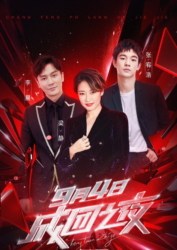 乘风破浪的姐姐|《浪姐》成团之夜嘉宾几乎全是男星，陈赫遭网友“抵制”