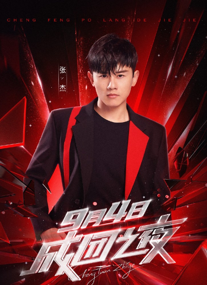 乘风破浪的姐姐|《浪姐》成团之夜嘉宾几乎全是男星，陈赫遭网友“抵制”