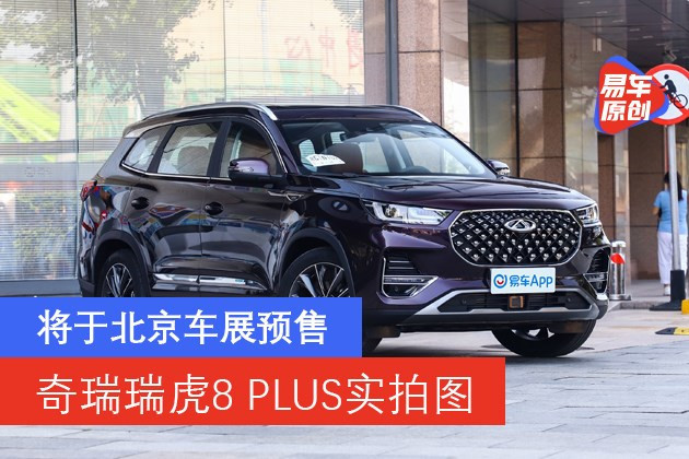 奇瑞瑞虎8plus|奇瑞瑞虎8 PLUS实拍图曝光 将于北京车展预售