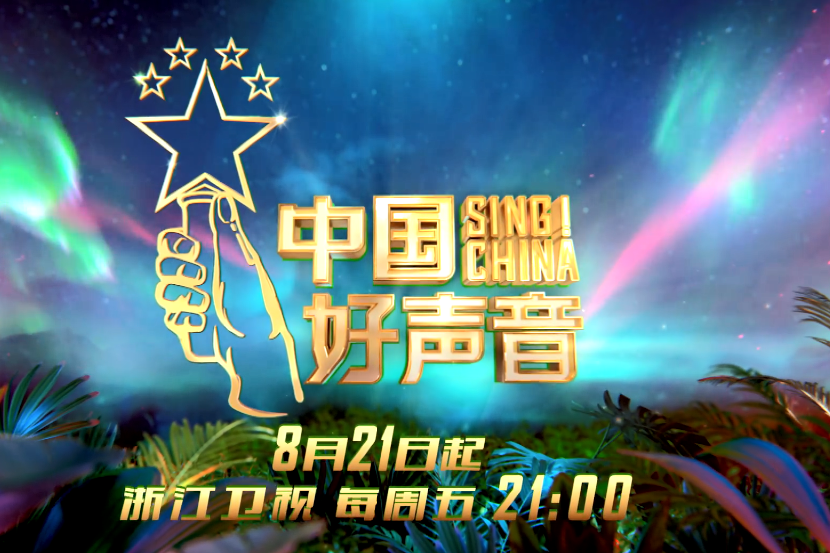 刚播两期收视第一口碑爆棚的中国好声音2020有望重回巅峰