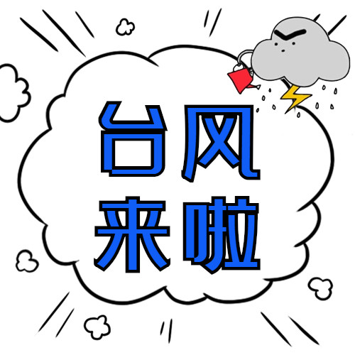 台风来了要知道
