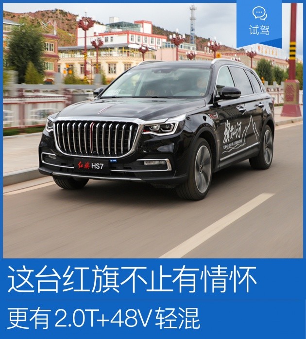 这台红旗不止有情怀更有20t48v轻混