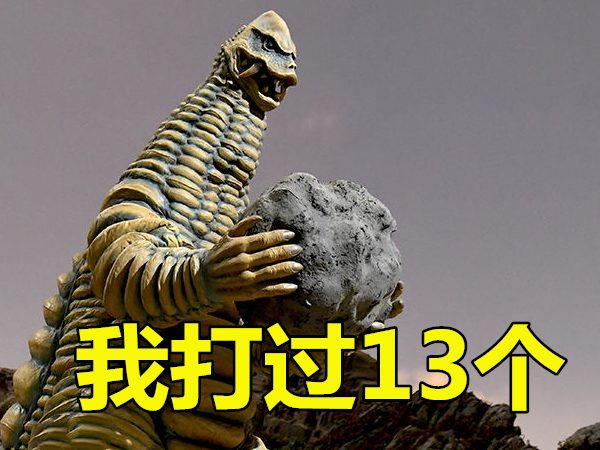 雷德王我打过13个奥特曼哥莫拉我15个他我数数