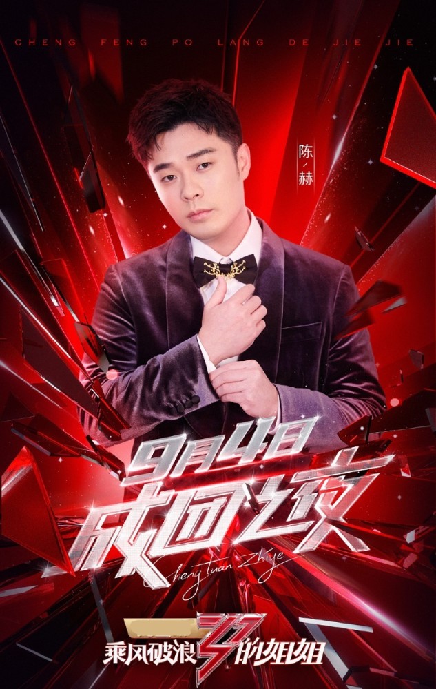 浪姐|《浪姐》成团夜助阵嘉宾官宣，陈赫却遭到了抵制，评论区一片骂声