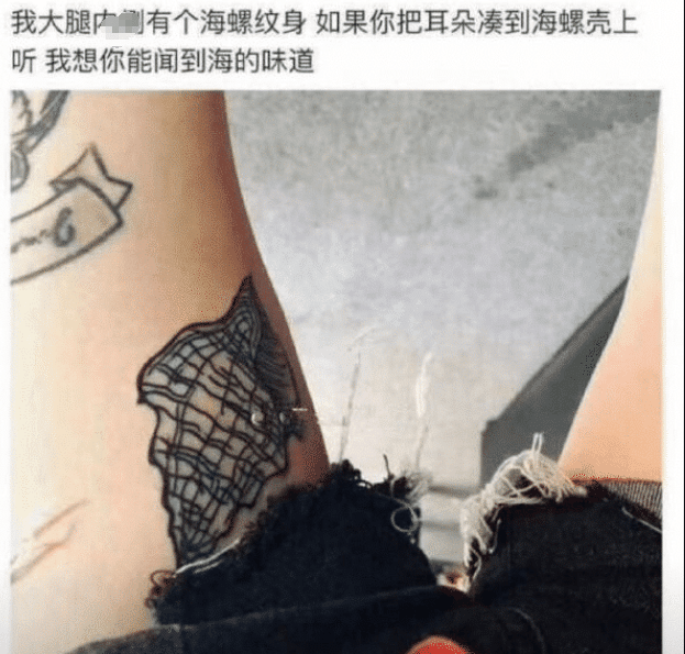 在大腿内侧纹一只海螺 当你靠近的时候 就能闻到海的味道 哈哈哈 腾讯新闻