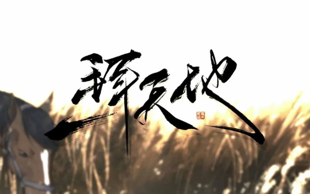 说说一拜天地这部广播剧