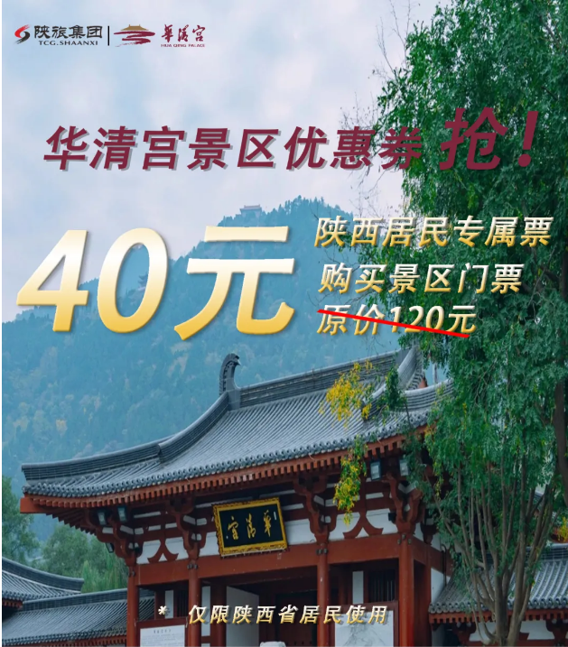 仅限陕西省居民华清宫门票只要40元凭身份证号购买