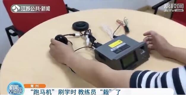 驾校教练网购跑马机刷学时学员不上车也可充满学时