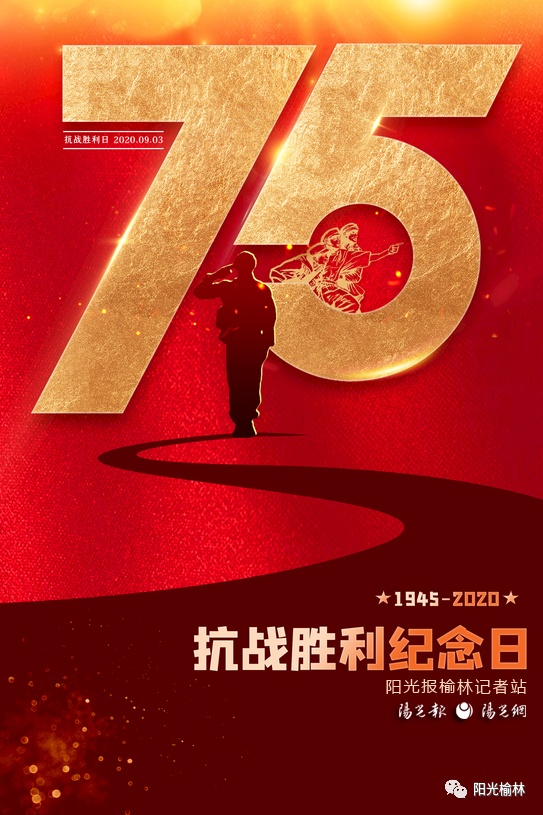 今天,是抗战胜利75周年!我们缅怀革命先烈,致敬英雄!