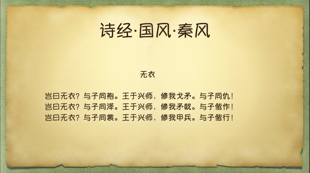 诗经秦风无衣好一首慷慨激昂的战歌