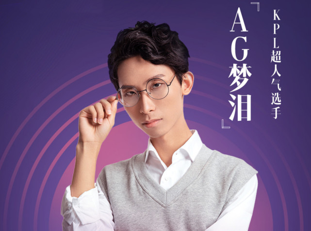 kpl秋季赛ag超玩会名单公布,梦泪担任打野,网友:夺冠有望了