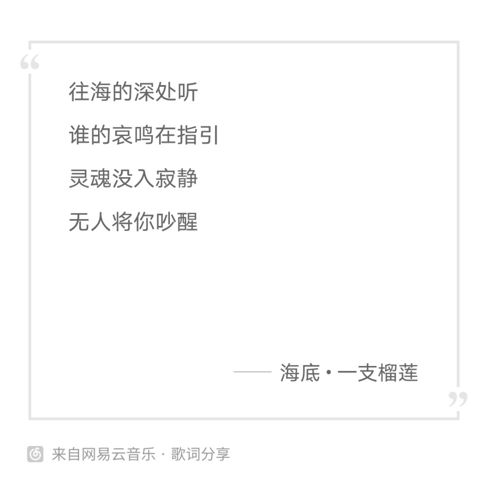 对一支榴莲的《海底》歌词的理解