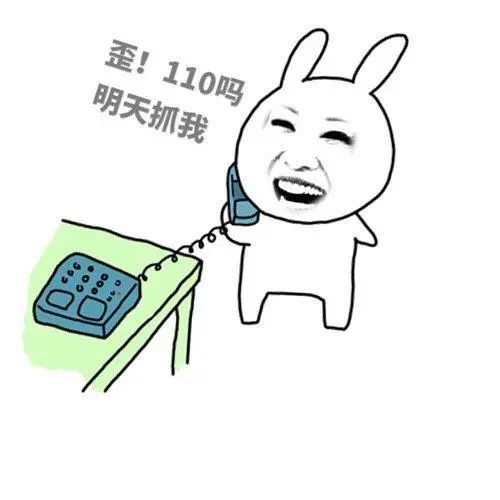 110吗?明天抓我,佩服三连:厉害厉害,可以可以,666.