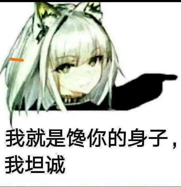 我就是馋你的身子,我坦诚……_腾讯新闻