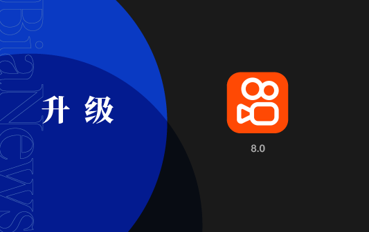 9月3日,快手8.0版本全量上線,同時啟動品牌升級.