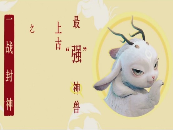 似龟非龟,但是却有龙之威,凤之贵,麒之勇,龟之灵,故而被始麒麟赐名"四