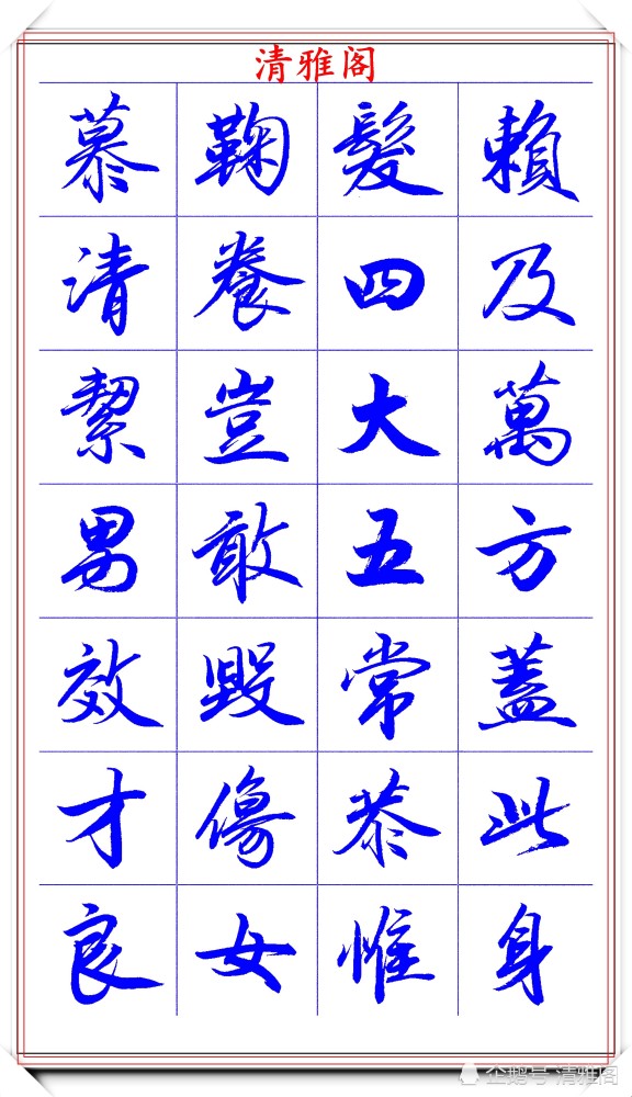 范笑歌|著名书法家范笑歌，35幅极品行书字帖欣赏，笔法犀利，自成一体