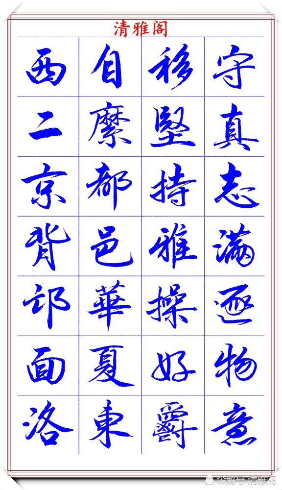 范笑歌|著名书法家范笑歌，35幅极品行书字帖欣赏，笔法犀利，自成一体