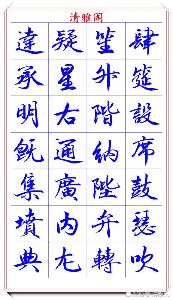 范笑歌|著名书法家范笑歌，35幅极品行书字帖欣赏，笔法犀利，自成一体