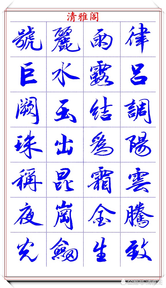 范笑歌|著名书法家范笑歌，35幅极品行书字帖欣赏，笔法犀利，自成一体