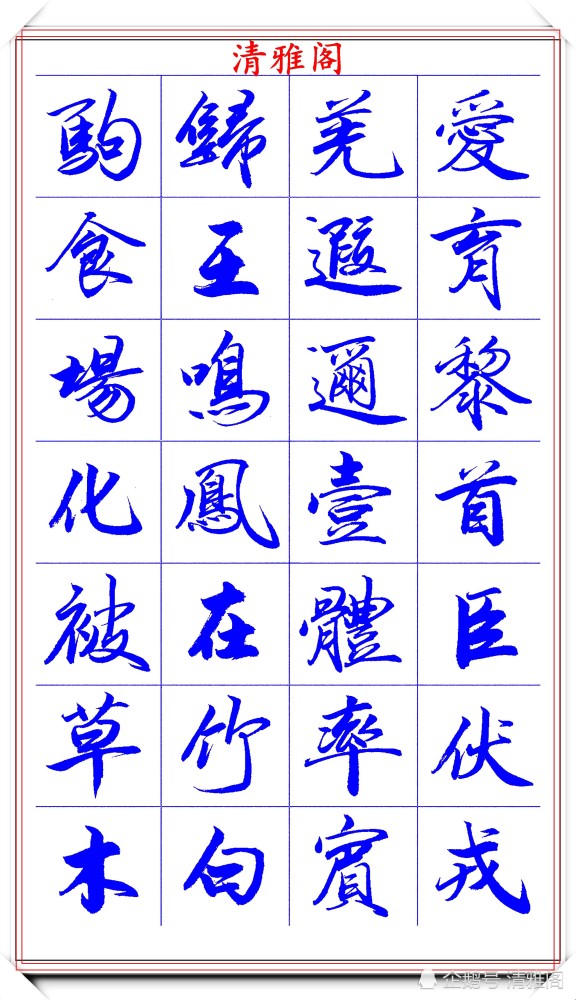范笑歌|著名书法家范笑歌，35幅极品行书字帖欣赏，笔法犀利，自成一体