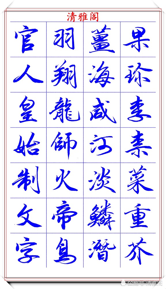 范笑歌|著名书法家范笑歌，35幅极品行书字帖欣赏，笔法犀利，自成一体