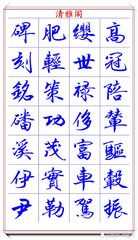 范笑歌|著名书法家范笑歌，35幅极品行书字帖欣赏，笔法犀利，自成一体