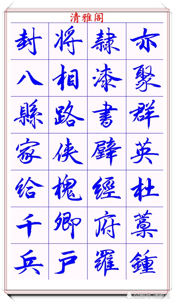 范笑歌|著名书法家范笑歌，35幅极品行书字帖欣赏，笔法犀利，自成一体