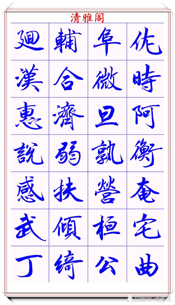 范笑歌|著名书法家范笑歌，35幅极品行书字帖欣赏，笔法犀利，自成一体