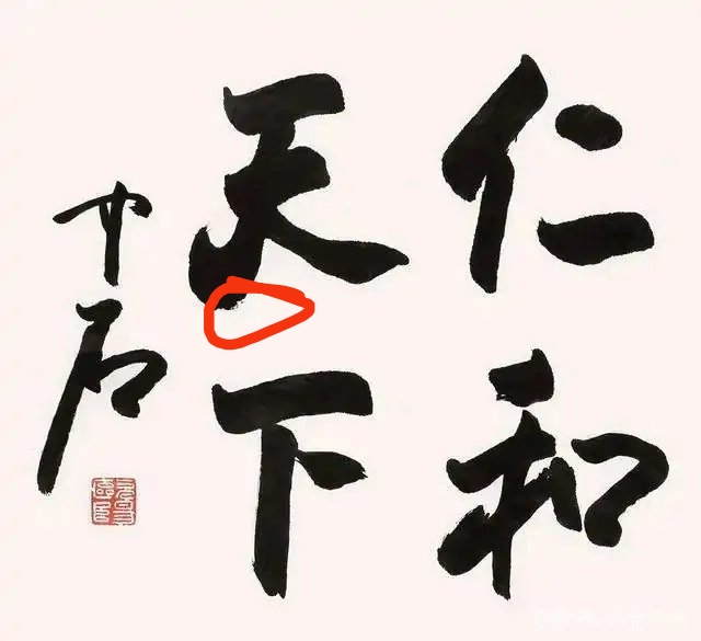 书法|书法最高奖获得者“欧阳中石”书法批评
