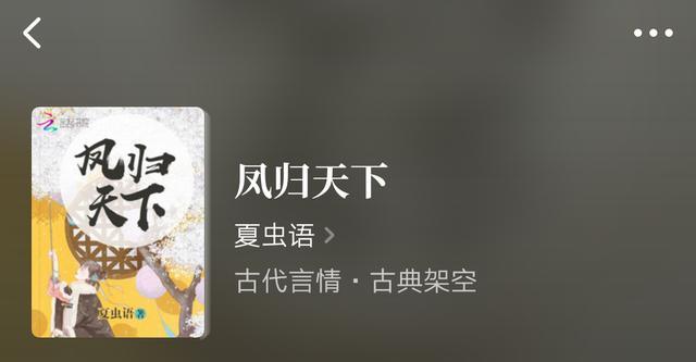 半缘修仙半缘君|完本古言推荐：《半缘修仙半缘君》《凤归天下》《天娇》都好看