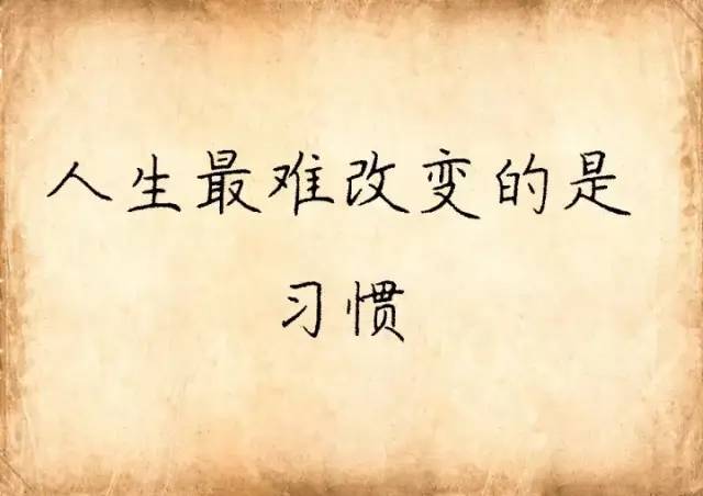 人生感悟|人最难改造的是什么？