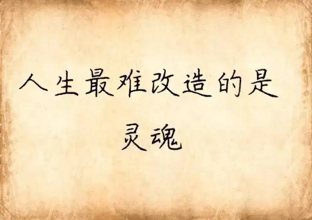 人生感悟|人最难改造的是什么？