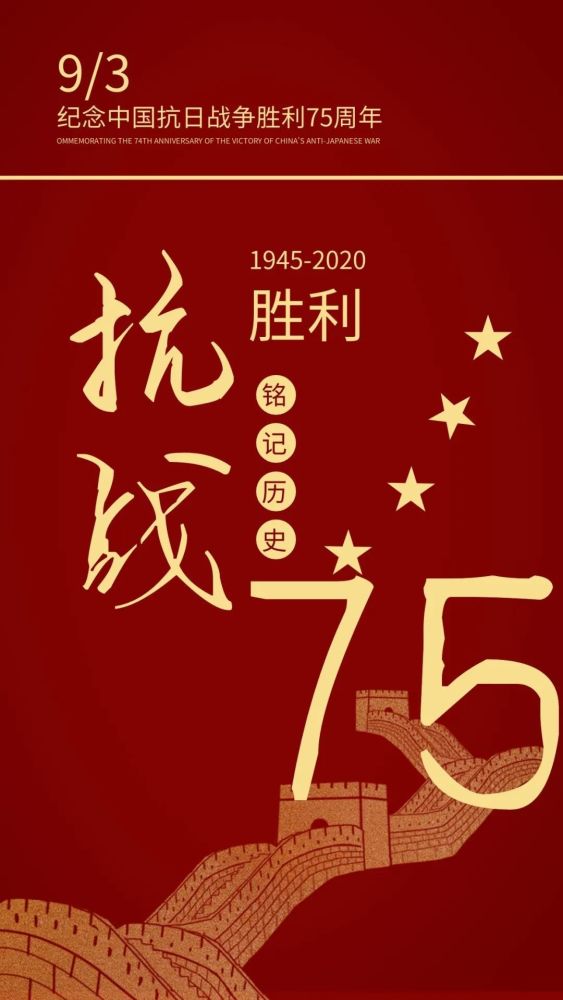 纪念抗战胜利75周年我们永远不会忘记