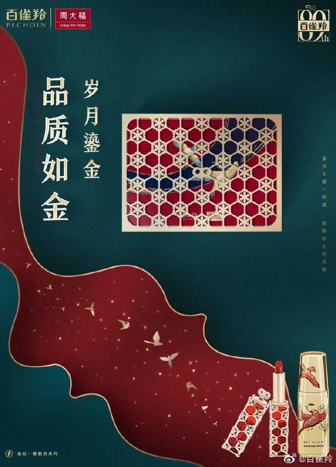 携手周大福组红绿cp百雀羚演绎东方国潮美学