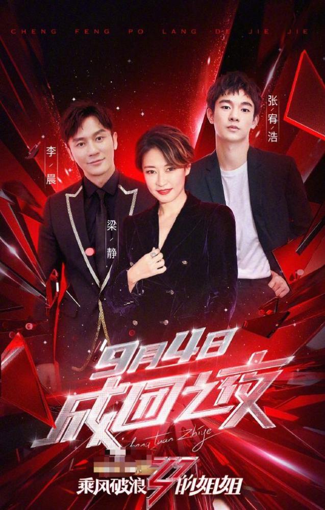 乘风破浪的姐姐|煞笔！《乘风破浪的姐姐》成团夜7人出道，请17位男嘉宾被炮轰