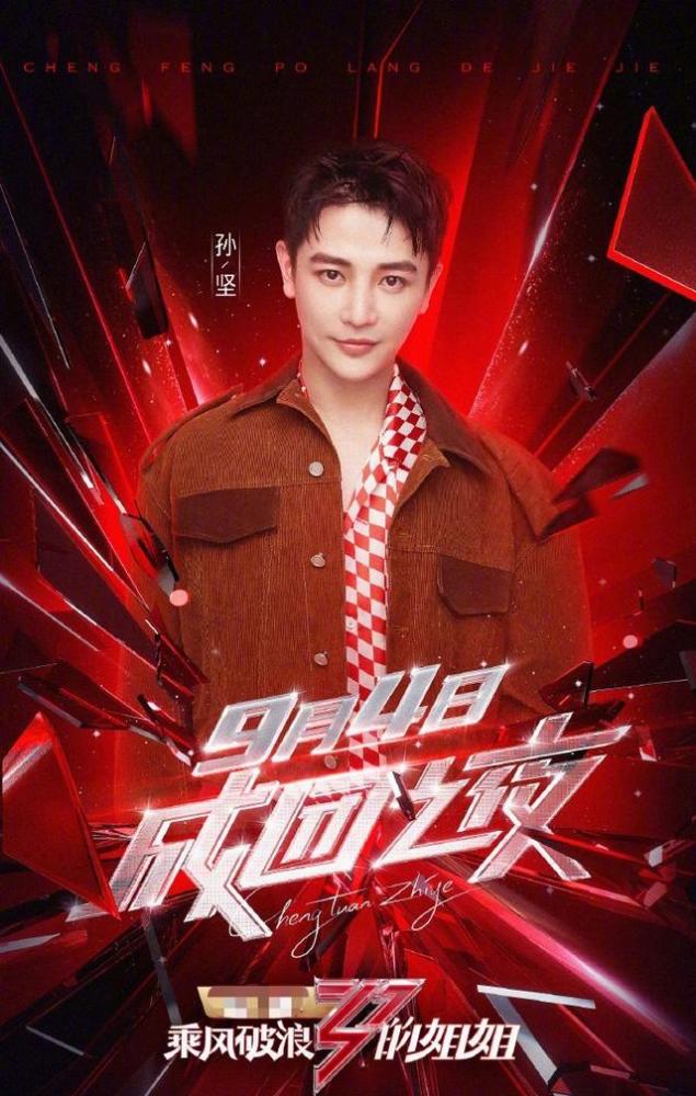 乘风破浪的姐姐|煞笔！《乘风破浪的姐姐》成团夜7人出道，请17位男嘉宾被炮轰