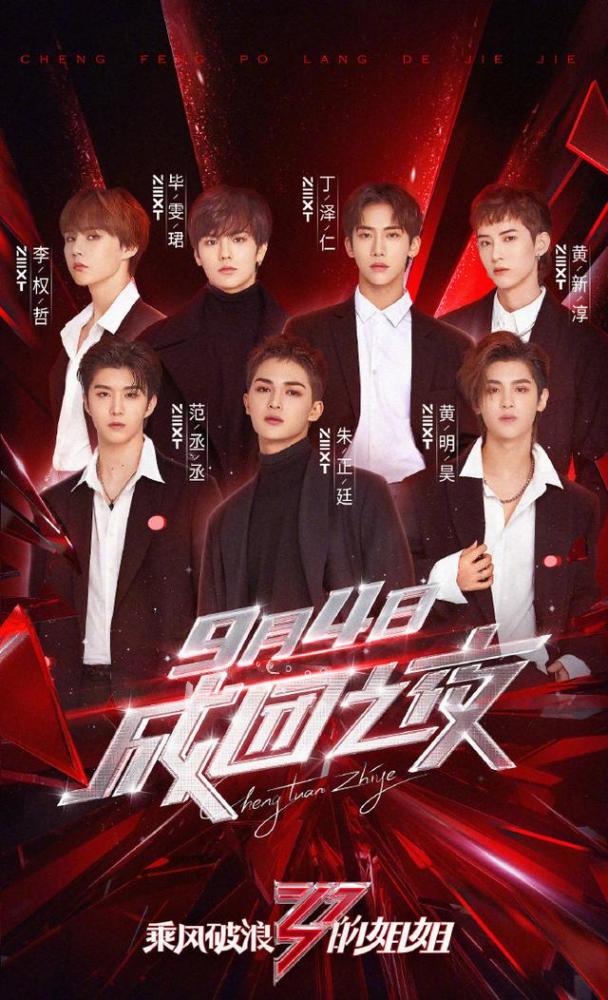 乘风破浪的姐姐|煞笔！《乘风破浪的姐姐》成团夜7人出道，请17位男嘉宾被炮轰
