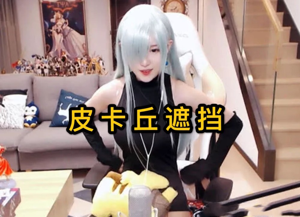 腐团儿cos伊丽莎白皮卡丘摆放位置讲究超管紧张水友满足