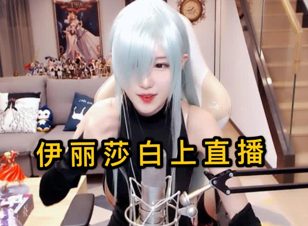 腐团儿cos伊丽莎白皮卡丘摆放位置讲究超管紧张水友满足