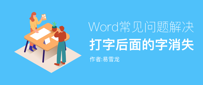 Word打字后面的字消失不见了 什么情况 Word常见问题解决 腾讯新闻