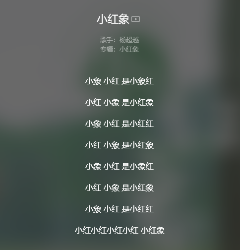 杨超越的洗脑神曲来了鲁迅先生作词赵英俊老师作曲小红象