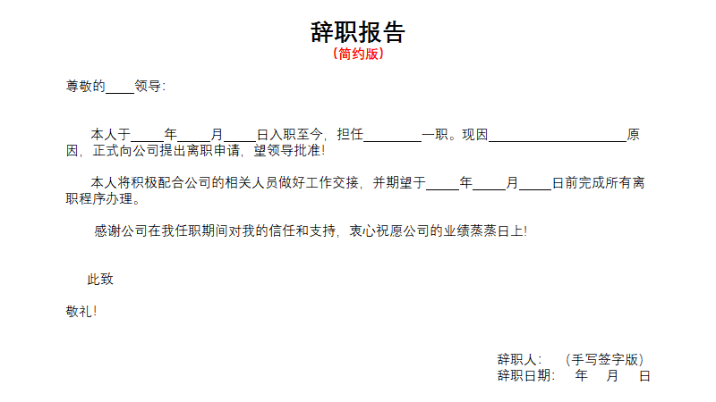 辭職報告寫得好3大要素少不了想要遠離勞動糾紛就請這樣寫