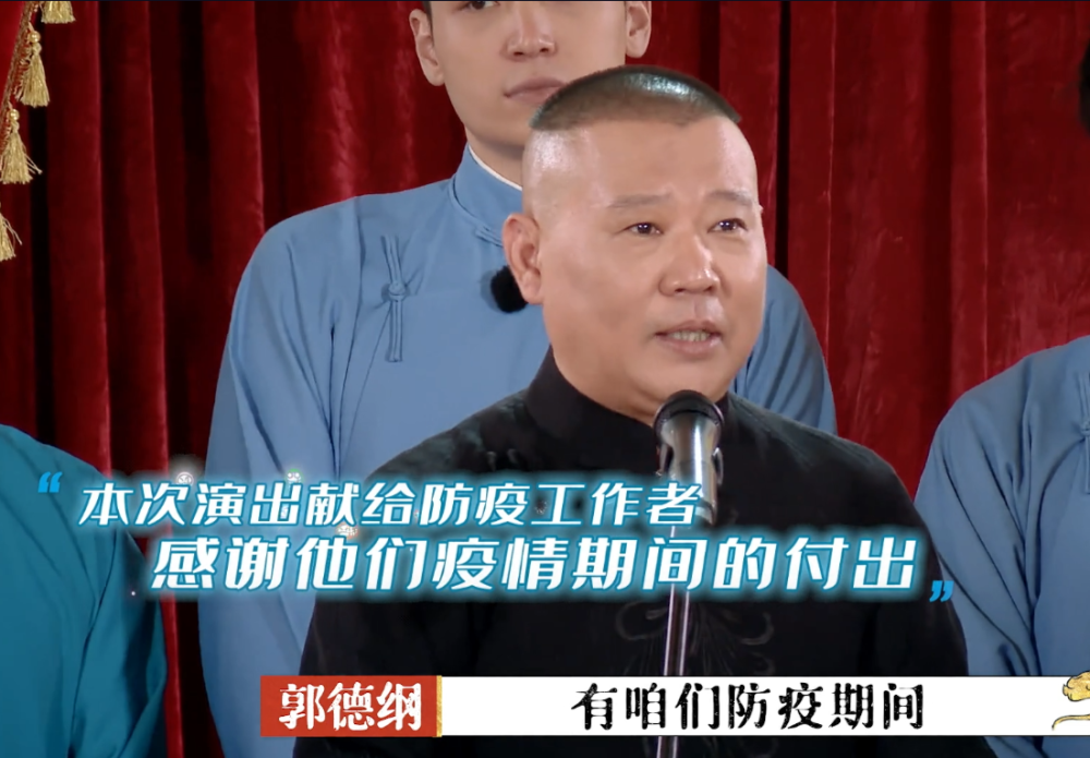 孟鹤堂|翻车？孟鹤堂拿抗疫工作者使包袱，郭德纲黑脸两度警告：巨大失误