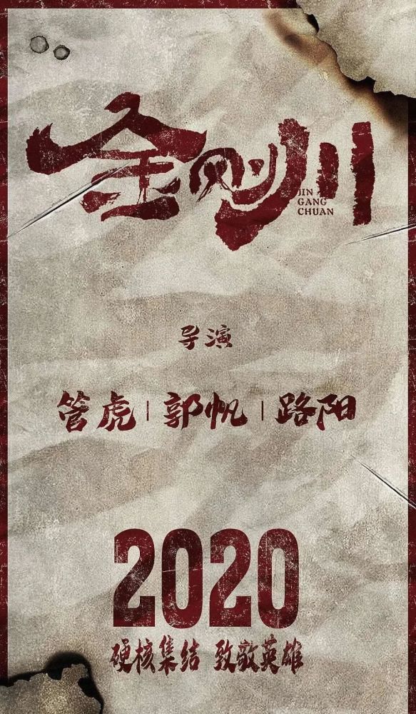 金刚川|《八佰》未完，管虎抗美援朝片《金刚川》又来了，吴京、张译加盟