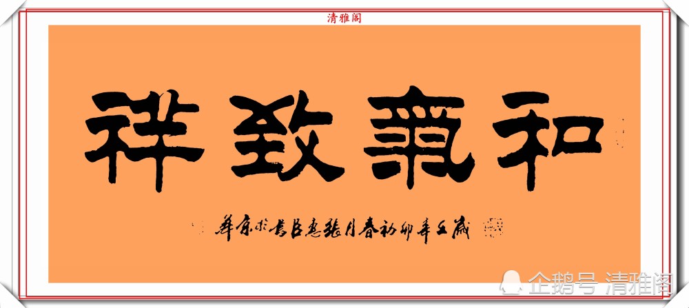 當代書壇知名人物張惠臣隸書巔峰作品欣賞堅韌有力冠絕古今